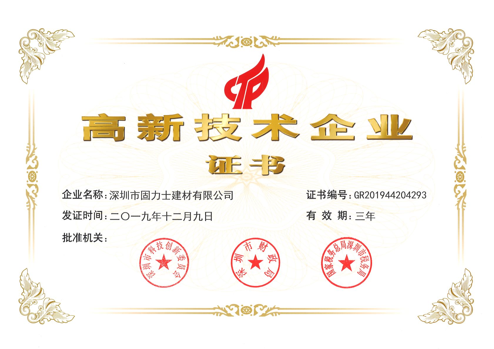 云南热烈祝贺深圳市固力士建材有限公司通过高新技术企业认证